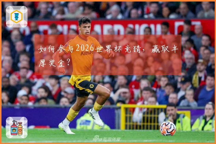 如何参与2026世界杯竞猜，赢取丰厚奖金？