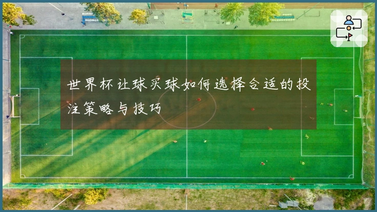 世界杯让球买球如何选择合适的投注策略与技巧