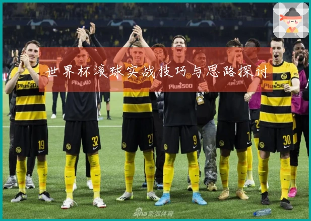 世界杯滚球实战技巧与思路探讨