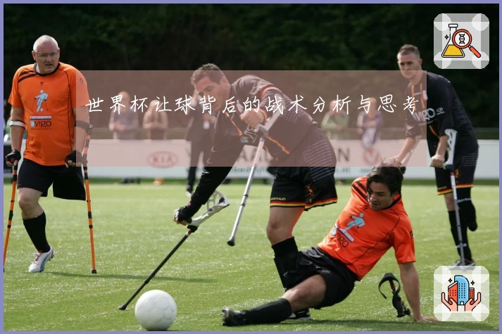 世界杯让球背后的战术分析与思考