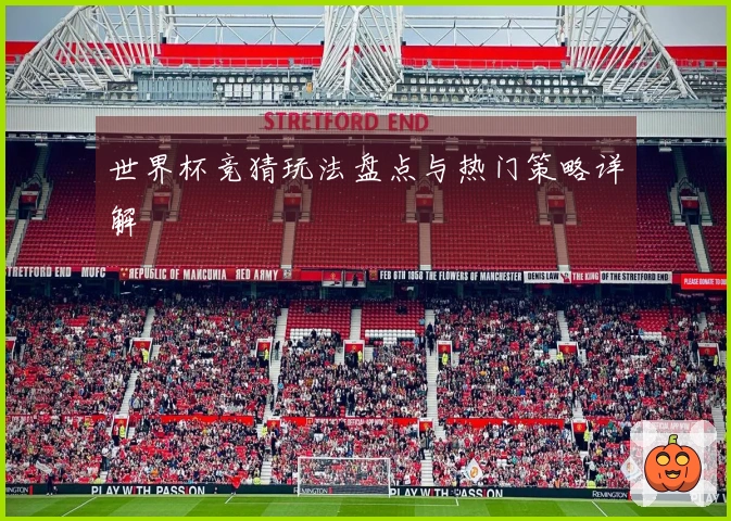 世界杯竞猜玩法盘点与热门策略详解