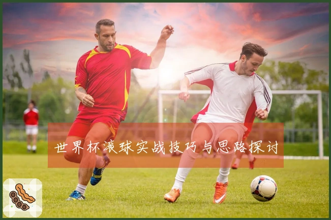 世界杯滚球实战技巧与思路探讨